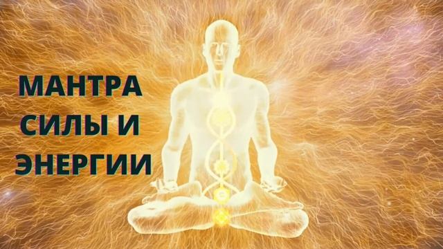 ⦿ ВОССТАНОВИ СЕЙЧАС СВОИ СИЛЫ И ЭНЕРГИЮ [Очень Мощная Мантра]