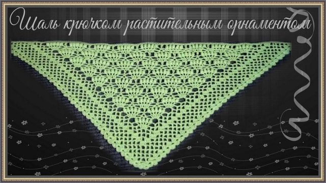 Вязание ажурной шали с растительным узором и сетчатой каймой крючком.