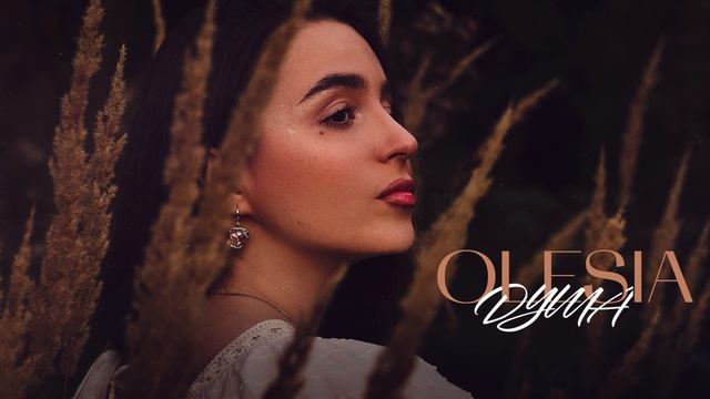 OLESIA- Душа (Премьера трека, 2024)