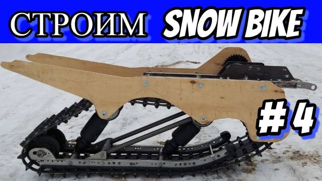СТРОИМ СНОУБАЙК ЧАСТЬ 4#snowbike #сноубайк