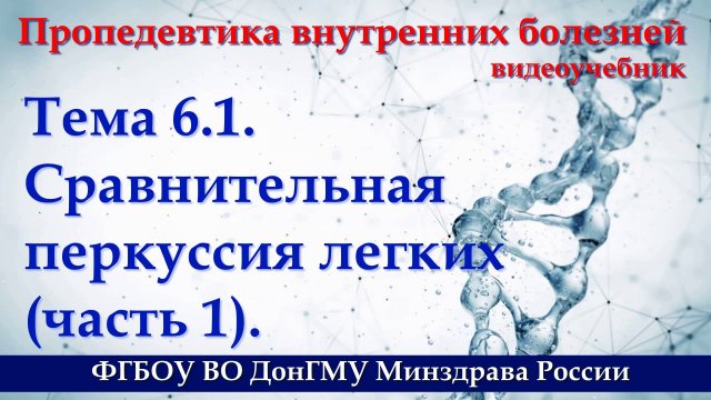 Тема 6.1. Сравнительная перкуссия легких - часть 1.