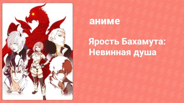 Ярость Бахамута: Невинная душа 15 серия (аниме-сериал, 2017)