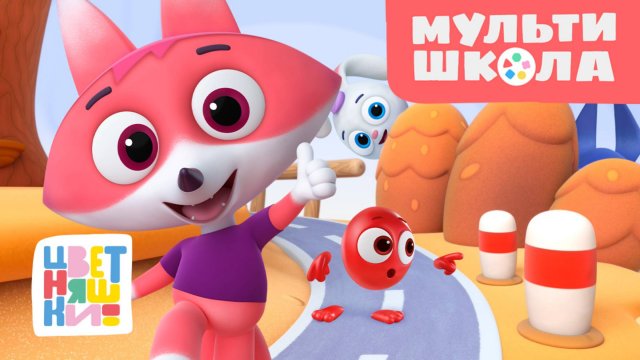 Цветняшки — Мультизадачник Лисёнка Айяяй — Мультишкола —  Мультики для детей