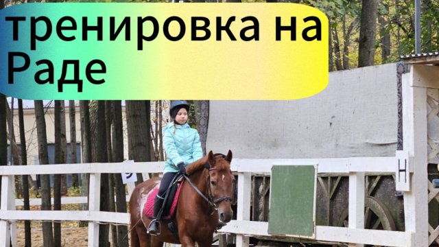 Тренировка на Раде. Первый галоп! Последствия...