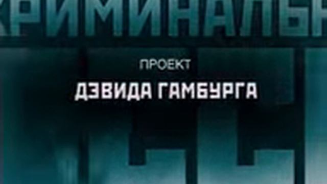 «Криминальная Россия»  «Дорога в ад»   2 Части	13 и 14 апреля 2011[22]