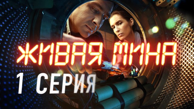 «Живая мина». 1 серия