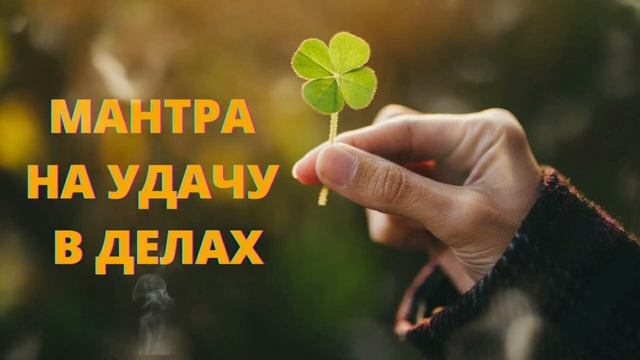 ⦿ ТЕБЕ СЕЙЧАС НЕОБХОДИМО ПОСЛУШАТЬ МАНТРУ НА УДАЧУ В ДЕЛАХ В РАБОТЕ [Очень Эффективная Мантра]