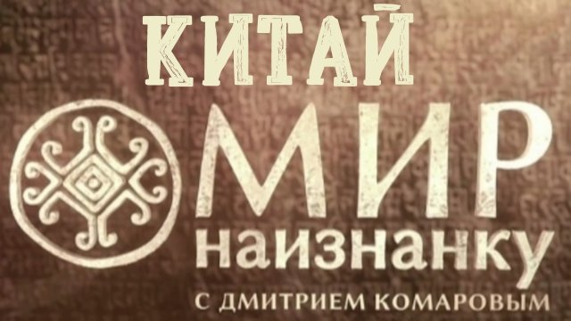 Тренировки по кунг-фу в Шаолине и самой опасной школе Китая. Китай. Мир наизнанку 11 сезон 2 серия