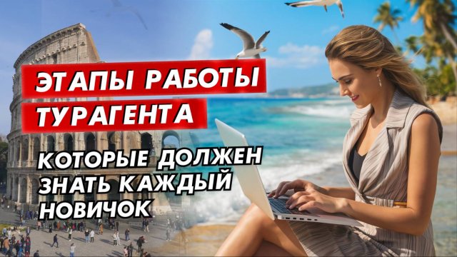 5 этапов в работе турагента: от подбора тура до сопровождения