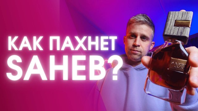 SAHEB - ARD AL ZAAFARAN. Обзор аромата