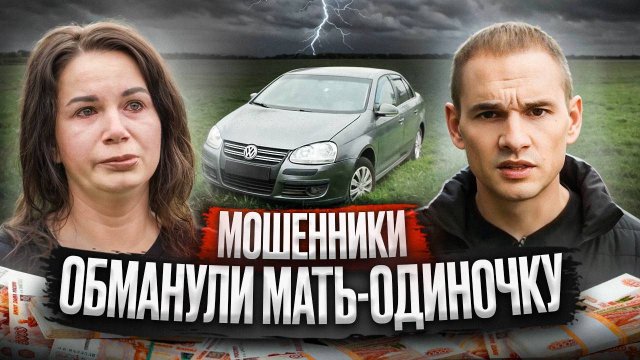 Автомошенники обманули мать-одиночку с больным ребенком / 1 серия