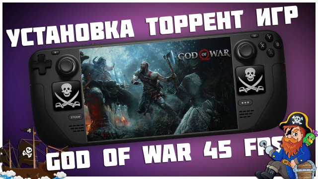 Установка торрент игр на Steam Deck | God of War на Steam Deck в 45 fps | Лучшие настройки