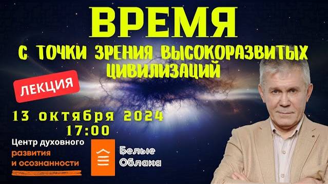 Время. Его значение в эволюции с точки зрения высокоразвитых цивилизаций