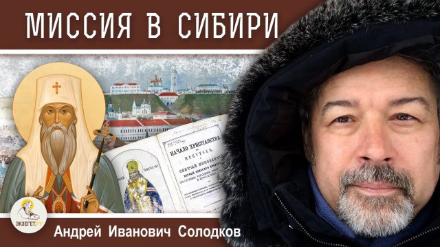 Миссия Русской Православной Церкви #5. Миссия в Сибири. Андрей Солодков