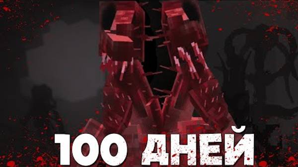 100 Дней с ЯДЕРНЫМИ ПАРАЗИТАМИ и ТЕХНОЛОГИЯМИ в МАЙНКРАФТ | YouTube Измайлов