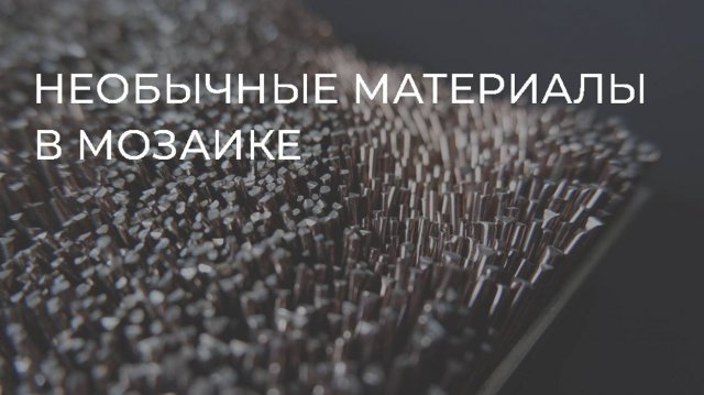 Необычные материалы в мозаике