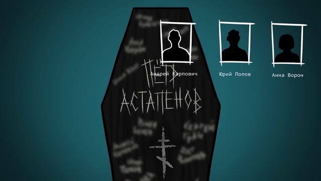 [ Детектив Войд ] SCP - 1760 
Сад гробов ( Анимация SCP )