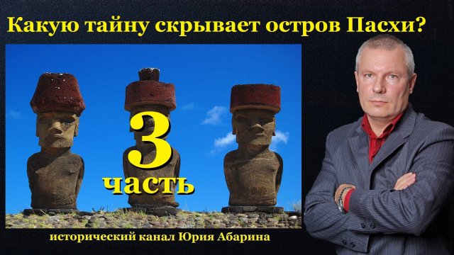 Какую тайну скрывает остров Пасхи? (часть 3)