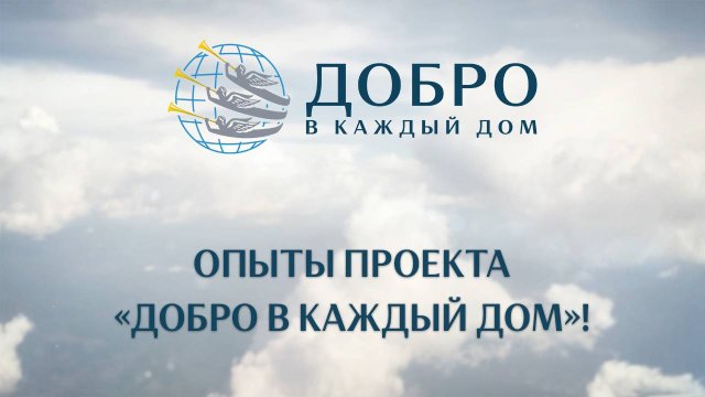Опыты проекта "Добро в каждый дом"!