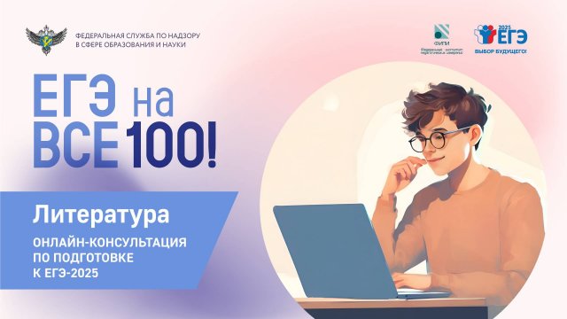 Онлайн-консультация "ЕГЭ на все 100" по подготовке к ЕГЭ по литературе
