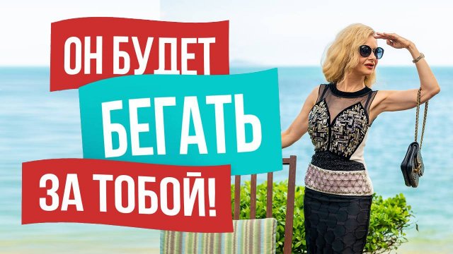 5 СЕКРЕТНЫХ УЛОВОК Как заставить мужчину бегать за тобой!