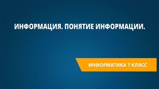 Урок 1. Информация. Понятие информации.