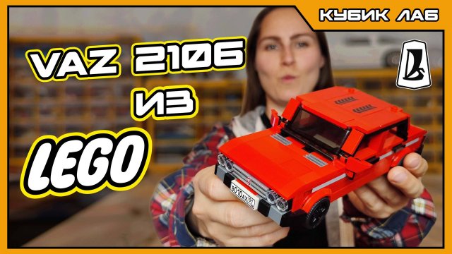 СОБРАЛА ВАЗ 2106 из ЛЕГО СВОИМИ РУКАМИ