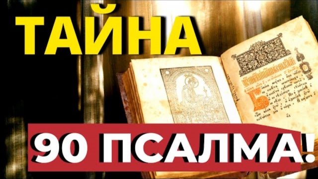 Только 5 минут в день Читай этот Псалом и будет тебе защита от Бога!