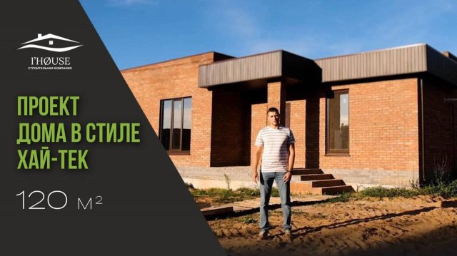 ОБЗОР ПРОЕКТА ДОМ В СТИЛЕ ХАЙТЕК 120 КВ.М.