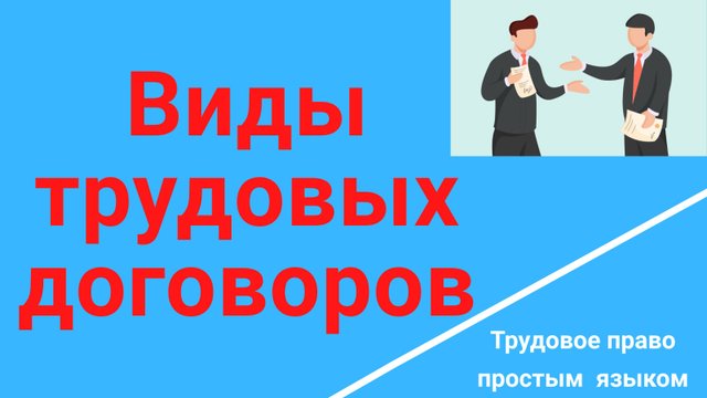 Виды договоров. #Виды трудовых договоров. Отличие договоров /Консультация юриста/Трудовой договор
