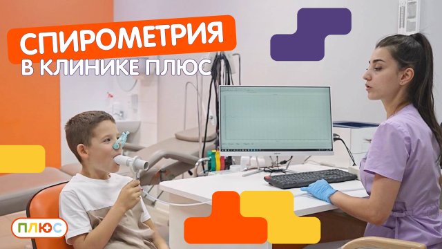 Спирометрия в детской клинике ПЛЮС