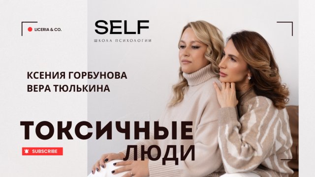 Токсичные люди