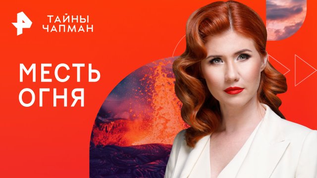 Месть огня — Тайны Чапман (25.12.2023)