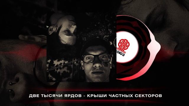 две тысячи ярдов - крыши частных секторов (2024)