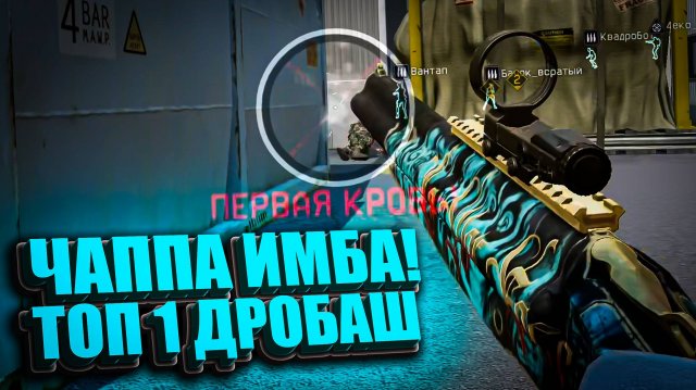ЧАППА СТАЛ ТОП 1 ДРОБОВИКОМ ? ЛУЧШЕ ЧЕМ BROWNING ?!