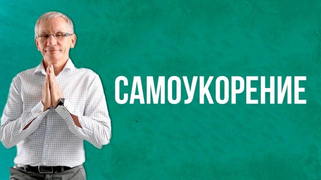Самоукорение.  Валентин Ковалев