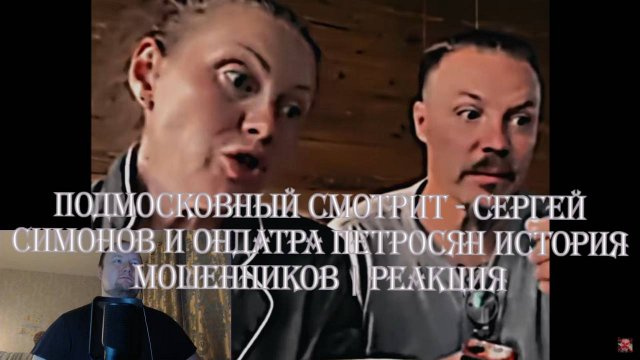 Подмосковный смотрит - Сергей Симонов и Ондатра Петросян история мошенников | РЕАКЦИЯ