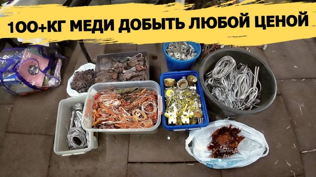 ДОБЫВАЕМ МНОГО МЕДИ! 3 ЗАКАЗА !СЧЁТЧИКИ-ИНСТРУМЕНТЫ!ДЕНЬГИ ИЗ МУСОРА!ЗАРАБОТАТЬ С ПОМОЕК РОССИИ