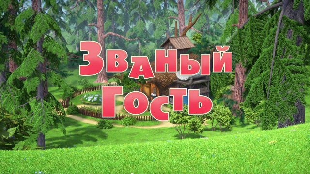 Маша и Медведь, Званый гость, 127 серия