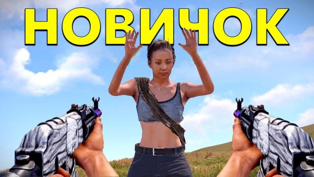 Новичкам в Расте ОЧЕНЬ Тяжело....