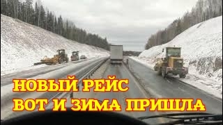 ✅ НОВЫЙ РЕЙС. ВОТ И ЗИМА ПРИШЛА.