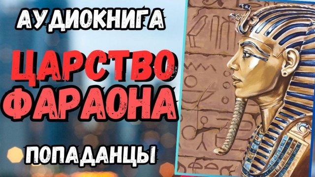 Аудиокнига | ПОПАДАНЦЫ: Царство Фараона