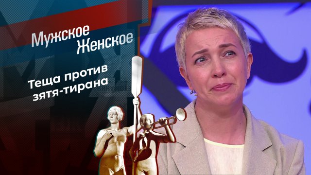 Теща против… Мужское / Женское. Выпуск от 15.10.2024