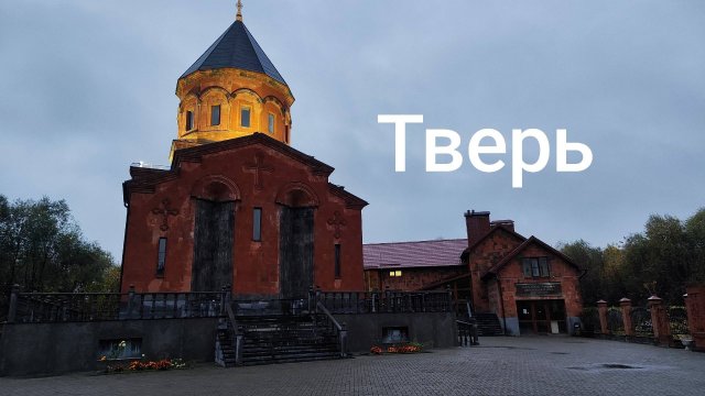 Тверь, Москва