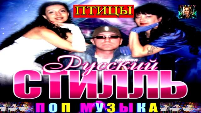 РУССКИЙ СТИЛЛЬ. ПТИЦЫ.