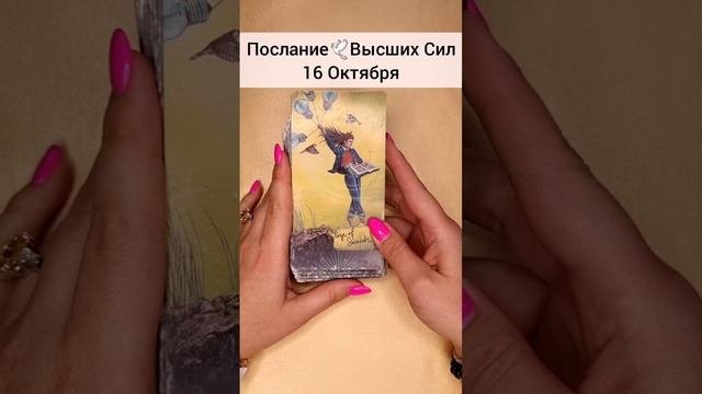 ТАРО Раскроет все тайны вашего будущего🔮Гадание онлайн Послание Высших Сил #shorts #таромечты #taro