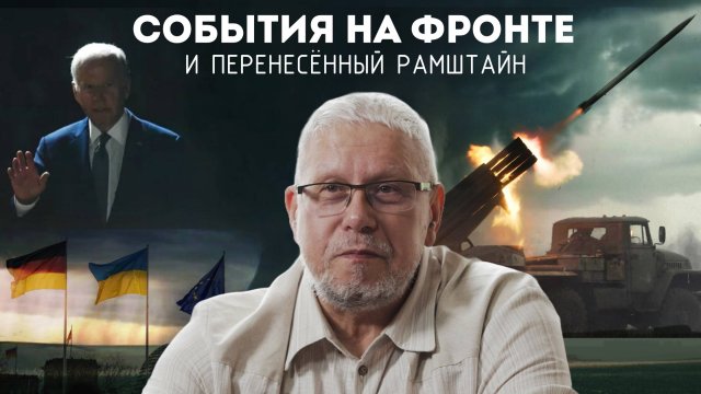 СОБЫТИЯ НА ФРОНТЕ И ПЕРЕНЕСЁННЫЙ РАМШТАЙН. СЕРГЕЙ ПЕРЕСЛЕГИН