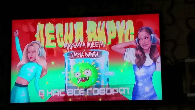 ПЕСНЯ ВИРУС