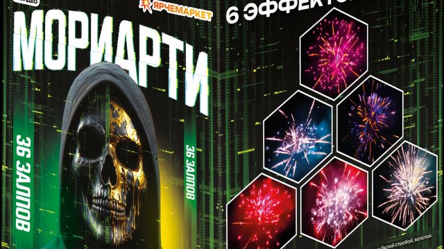 Фейерверк / Салют "Мориарти" 36 зарядов х 1,2 калибр