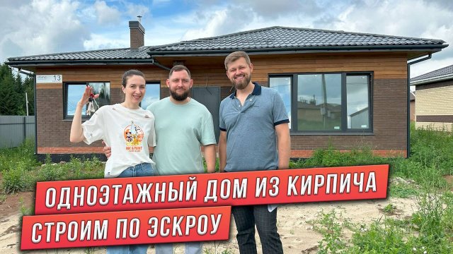 ОДНОЭТАЖНЫЙ ДОМ ПЛОЩАДЬЮ 103 м² ИЗ КИРПИЧА. ОТЗЫВ КЛИЕНТОВ